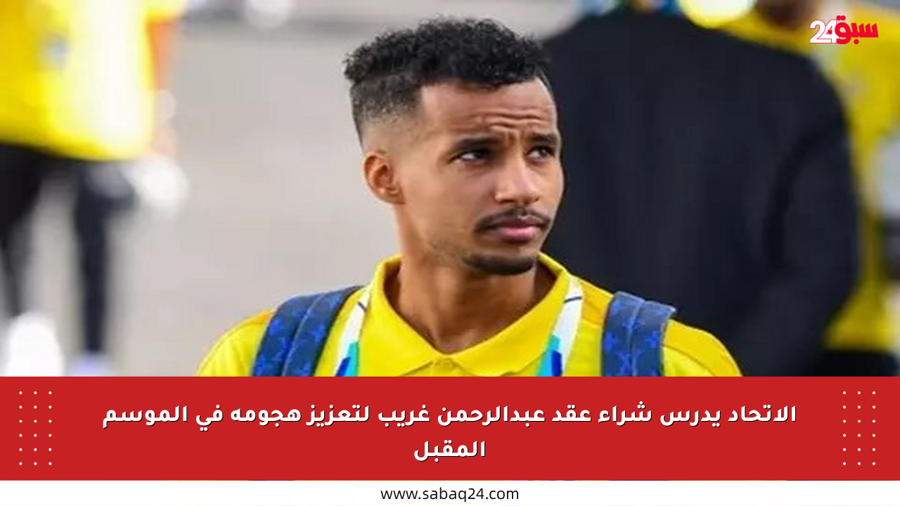 الاتحاد يدرس شراء عقد عبدالرحمن غريب لتعزيز هجومه في الموسم المقبل